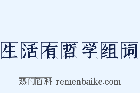 生活有哲学组词是什么意思的图片